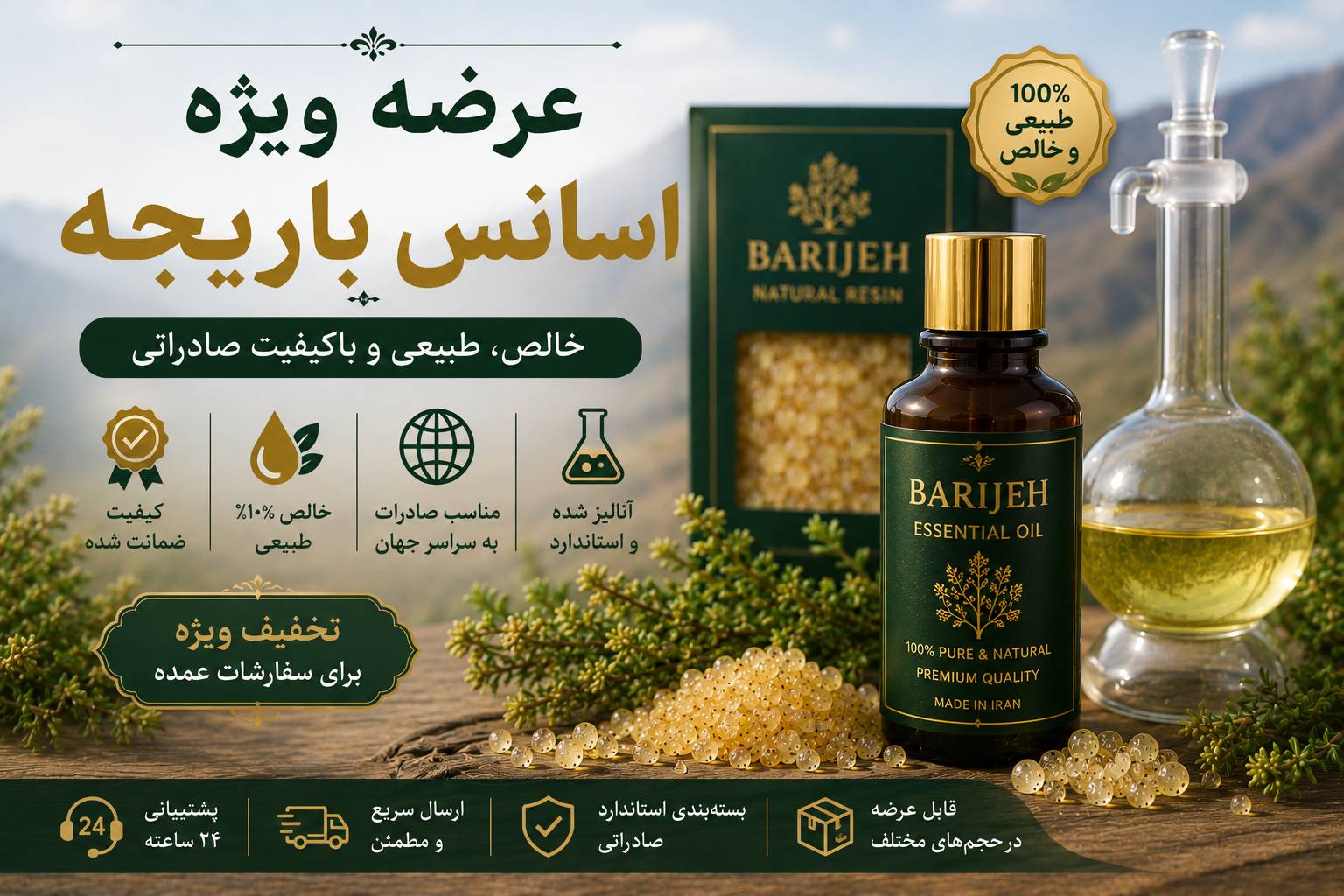 عرضه ویژه اسانس باریجه