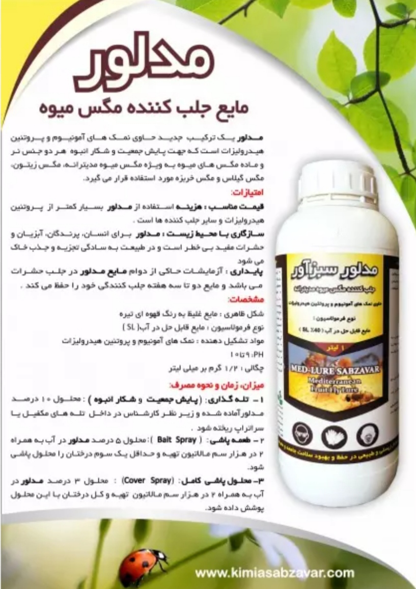 تصویر 1 از خریدمستقیم محلول جذب کننده مگس میوه مدیترانه + تولیدکننده