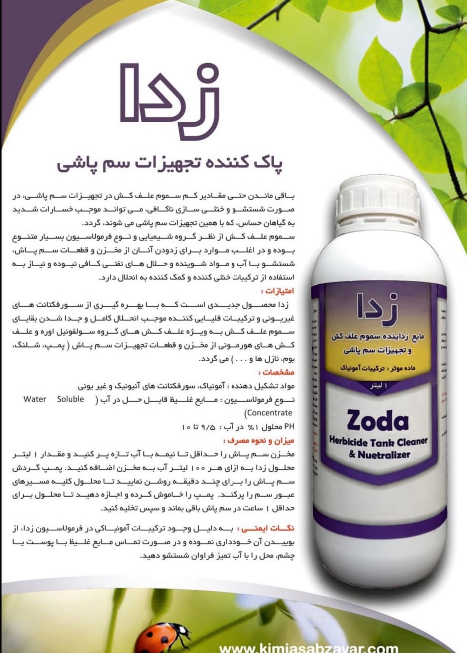 تصویر 1 از خرید مستقیم مایع خنثی کننده، پاک کننده تجهیزات سم پاشی از سموم علف کش + تولیدکننده