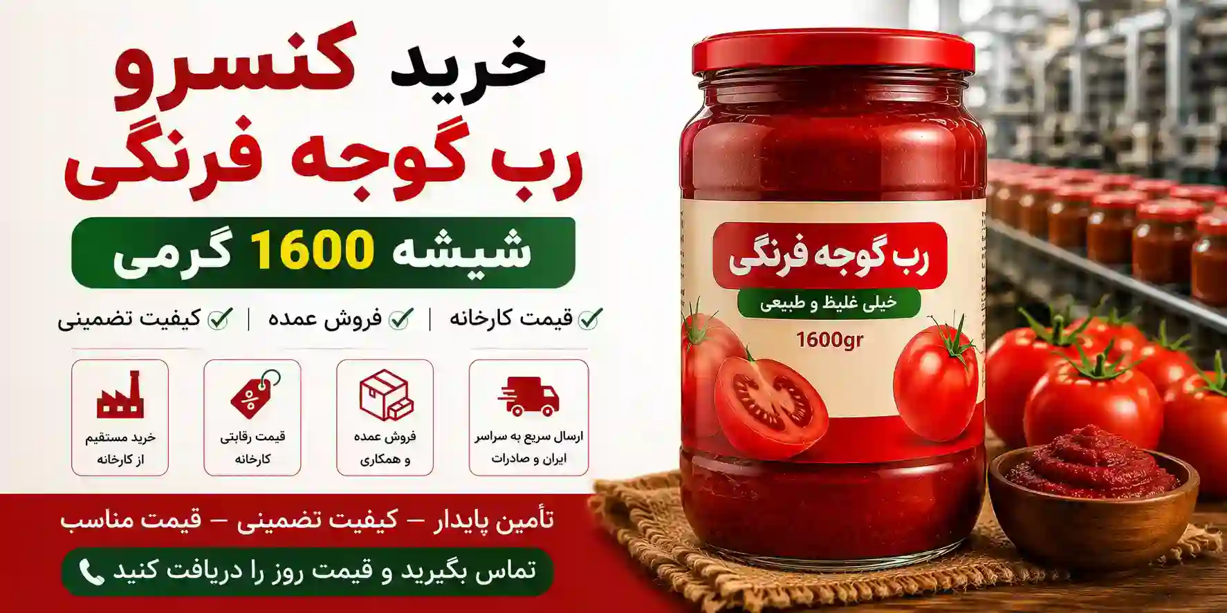 قیمت کنسرو رب گوجه فرنگی شیشه ۱۶۰۰ گرمی + فروش مستقیم