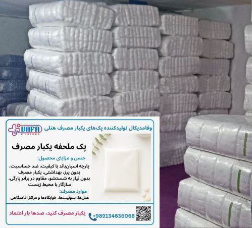 تصویر 1 از تولید و پخش ملحفه یکبار مصرف هتلی دو نفره