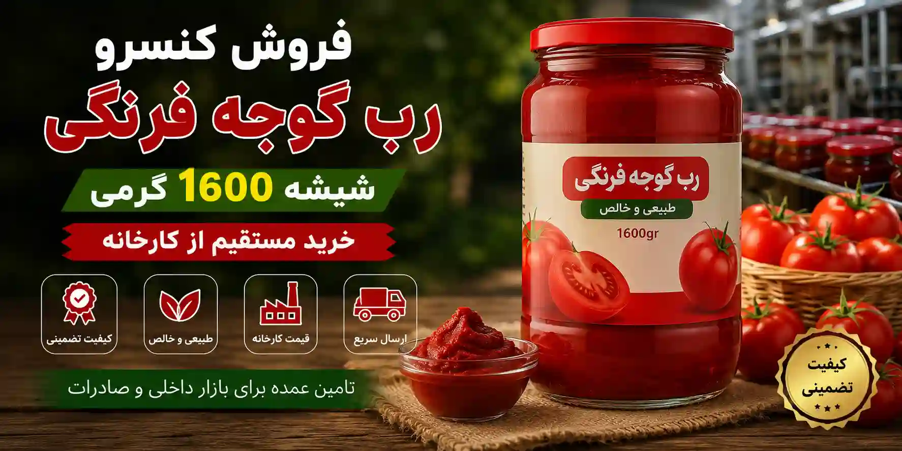 تصویر 1 از خرید مستقیم کنسرو رب گوجه فرنگی شیشه ۱۶۰۰ گرمی + تحویل سریع