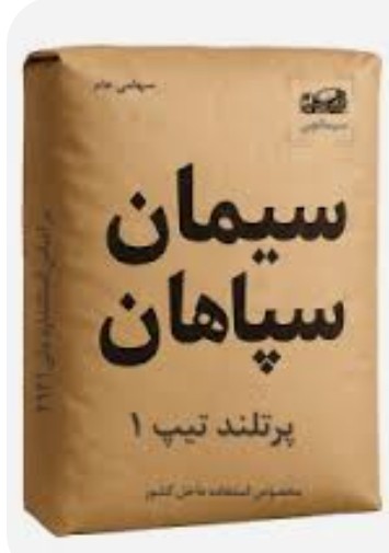 تصویر 1 از قیمت سیمان سپاهان تیپ 2 + فروش ویژه