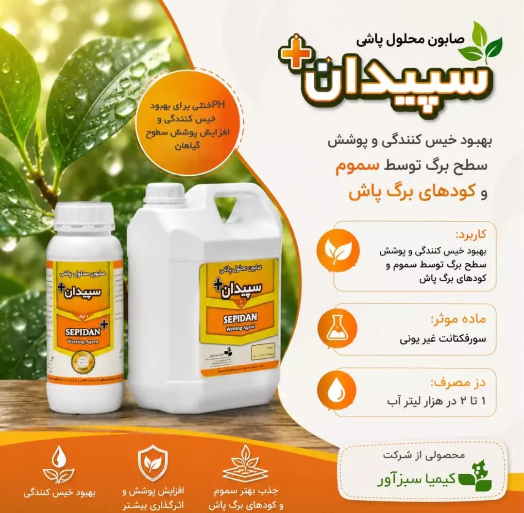 تصویر 1 از خرید مستقیم صابون محلول پاشی + تولیدکننده