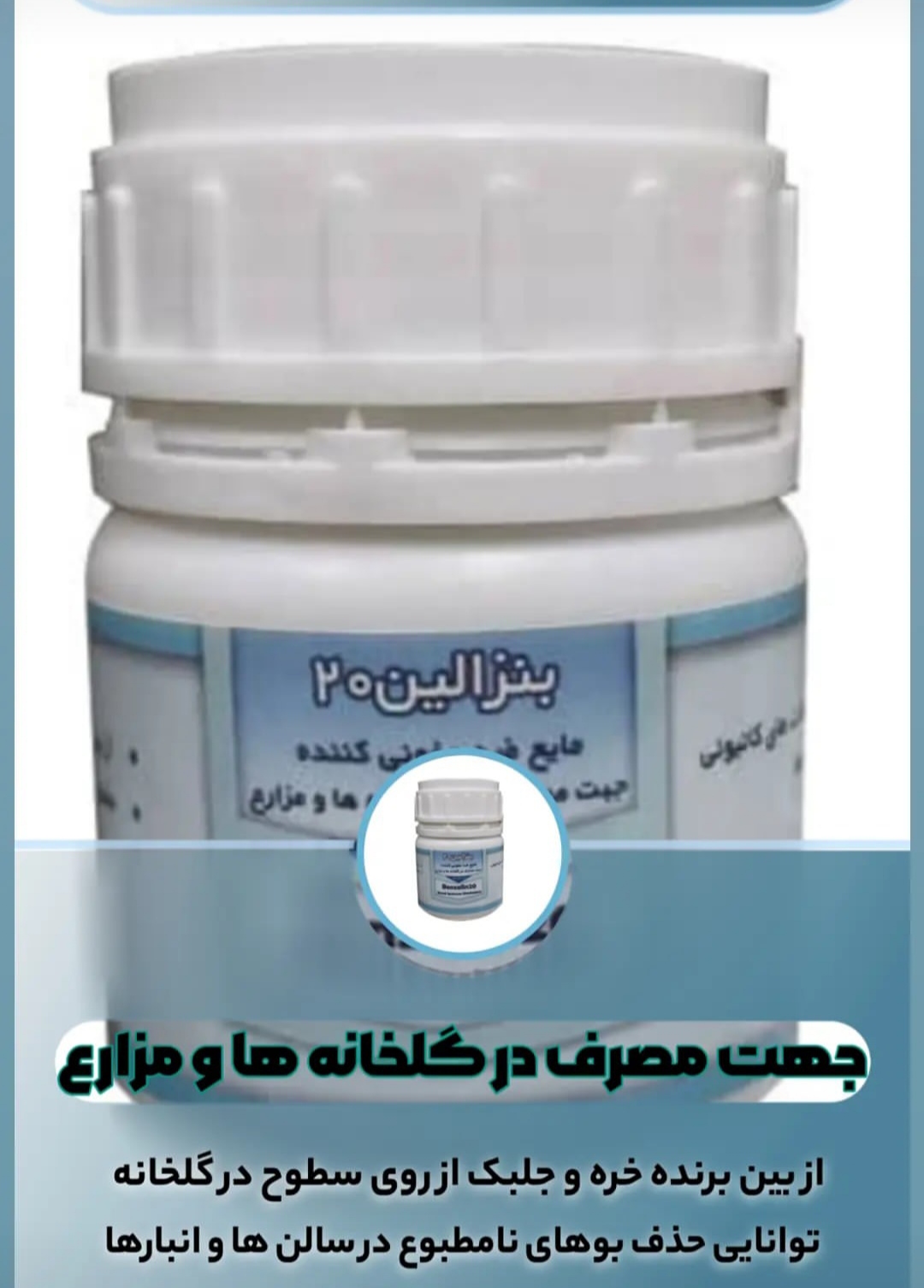 خریدمستقیم مایع ضد عفونی کننده جهت مصرف در گلخانه ها و مزارع + تولیدکننده
