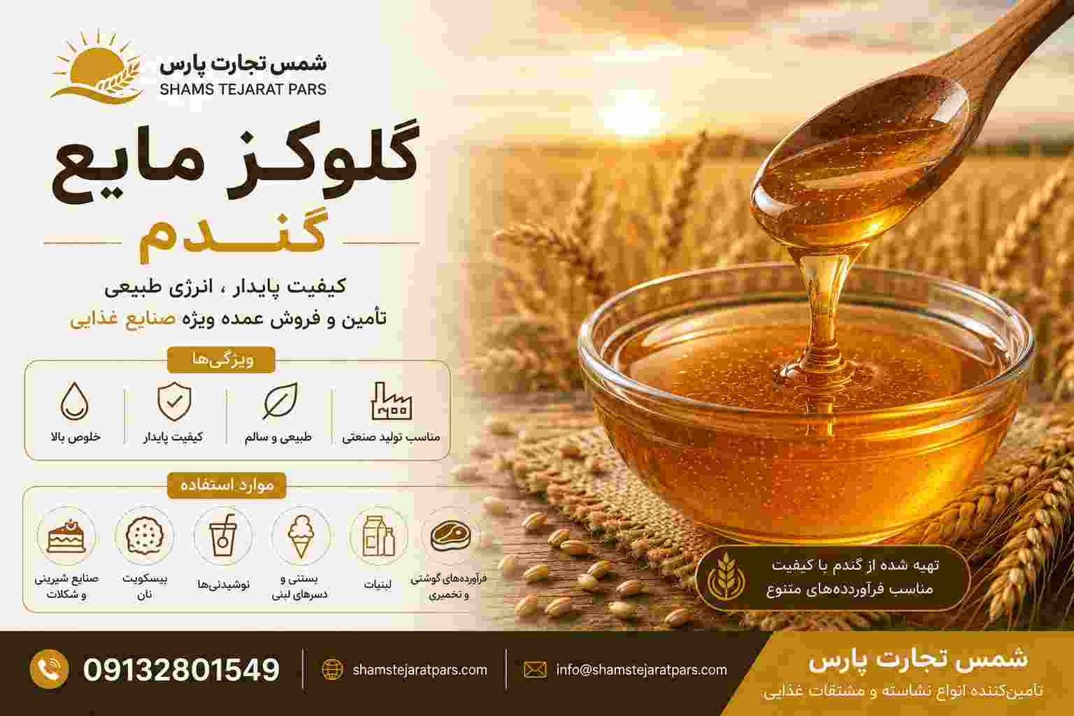 تأمین گلوکز مایع گندم + خرید مستقیم با قیمت رقابتی
