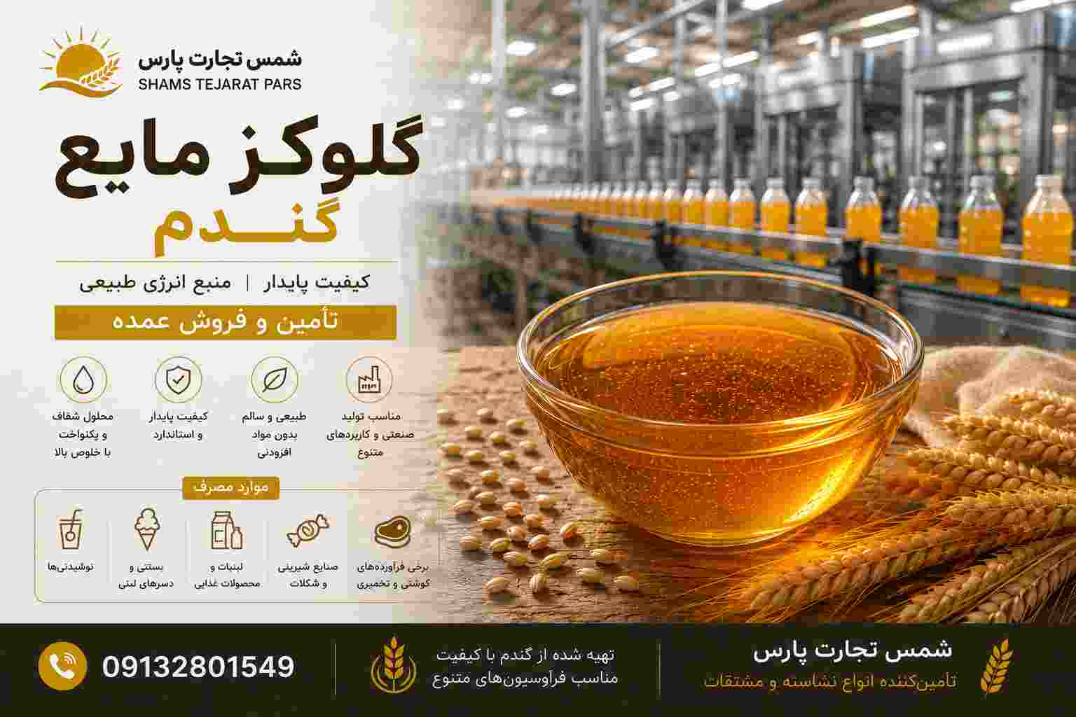گلوکز مایع پایه گندم + فروش عمده و تأمین صنعتی