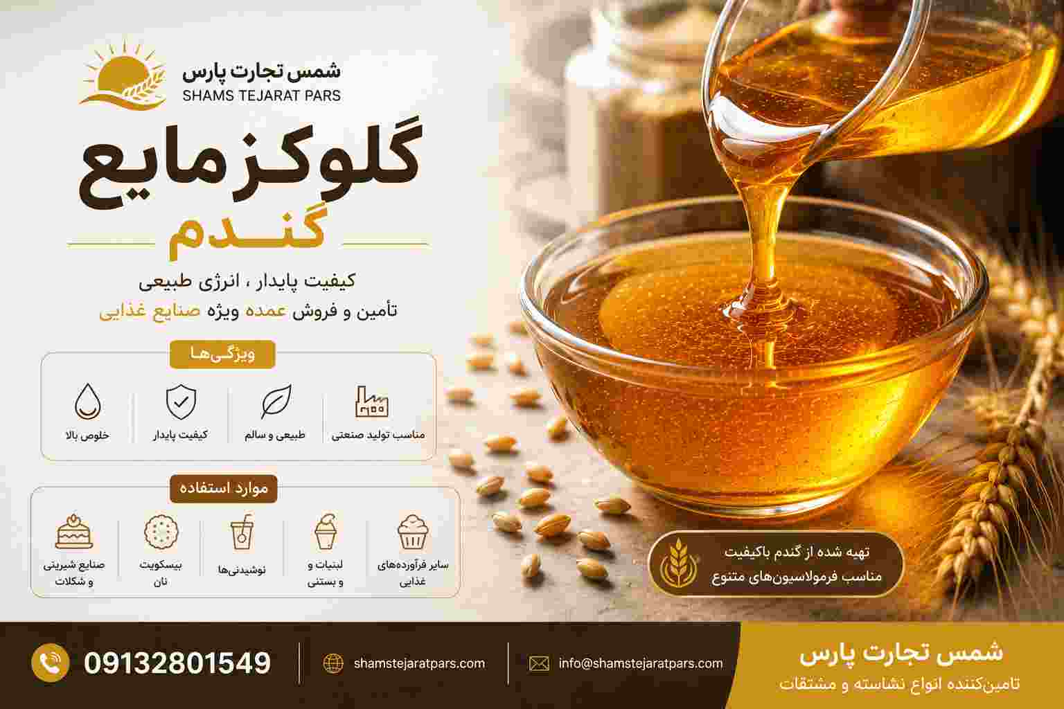 استعلام قیمت گلوکز مایع گندم + خرید مستقیم از تأمین کننده
