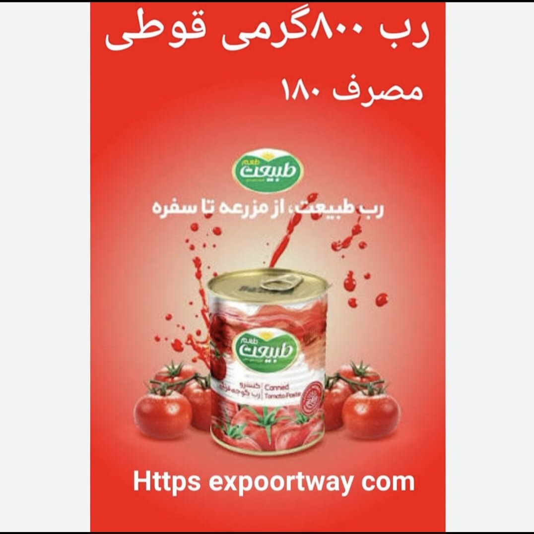 تصویر 1 از رب گوجه فرنگی صنعتی و صادراتی + فروش عمده از تولیدکننده