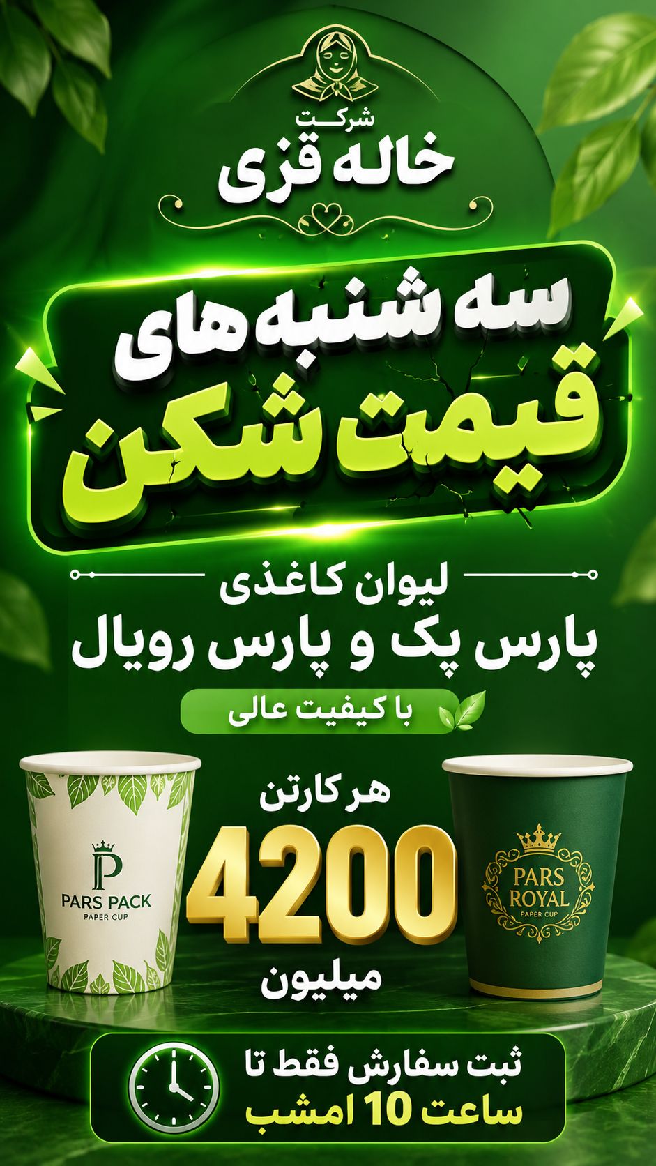 قیمت و خرید لیوان کاغذی پارس پک و پارس رویال با کیفیت + مناسب قهوه، چای و سرویس های بیرون بر