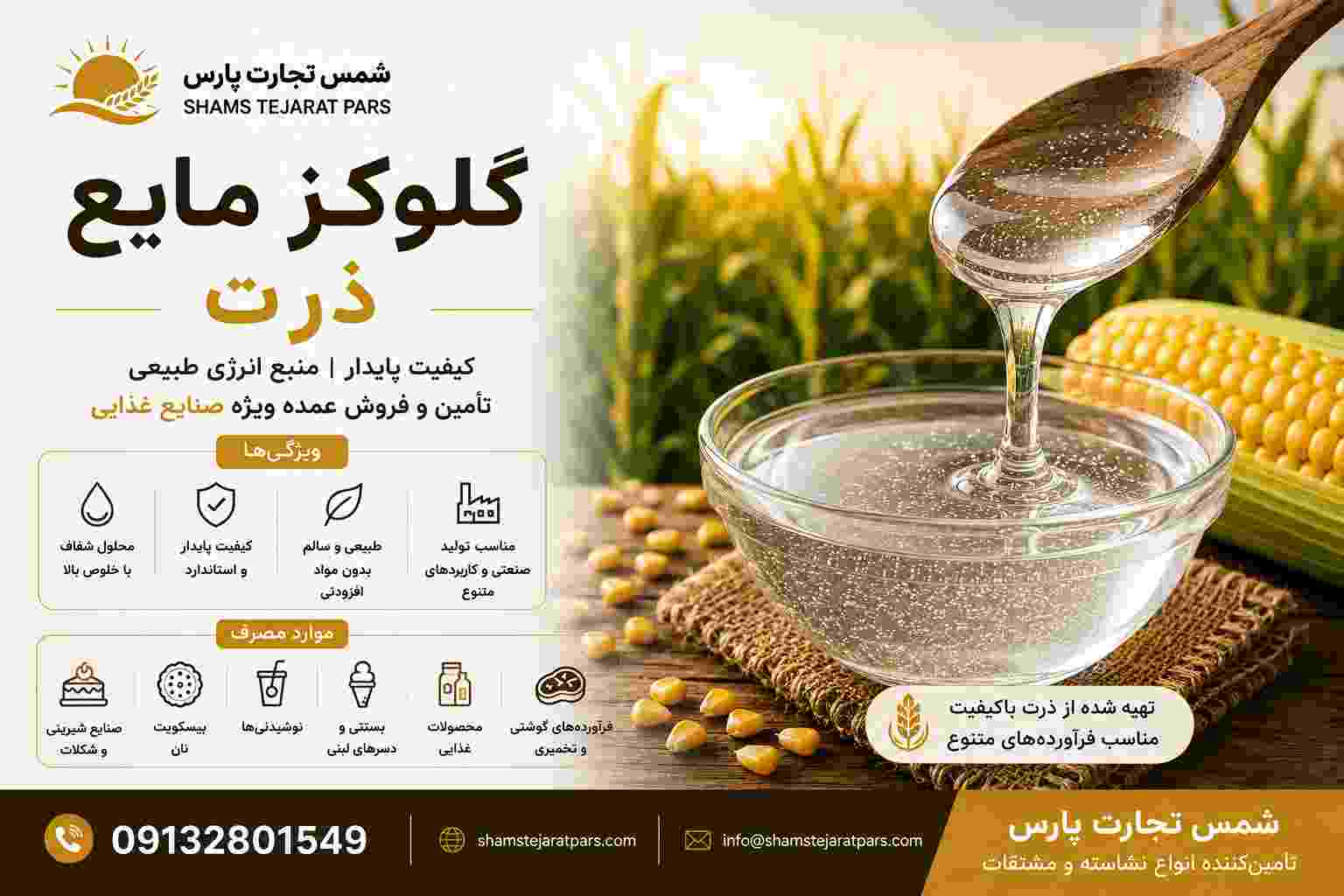 گلوکز مایع ذرت با کیفیت بالا + قیمت عمده و صادراتی