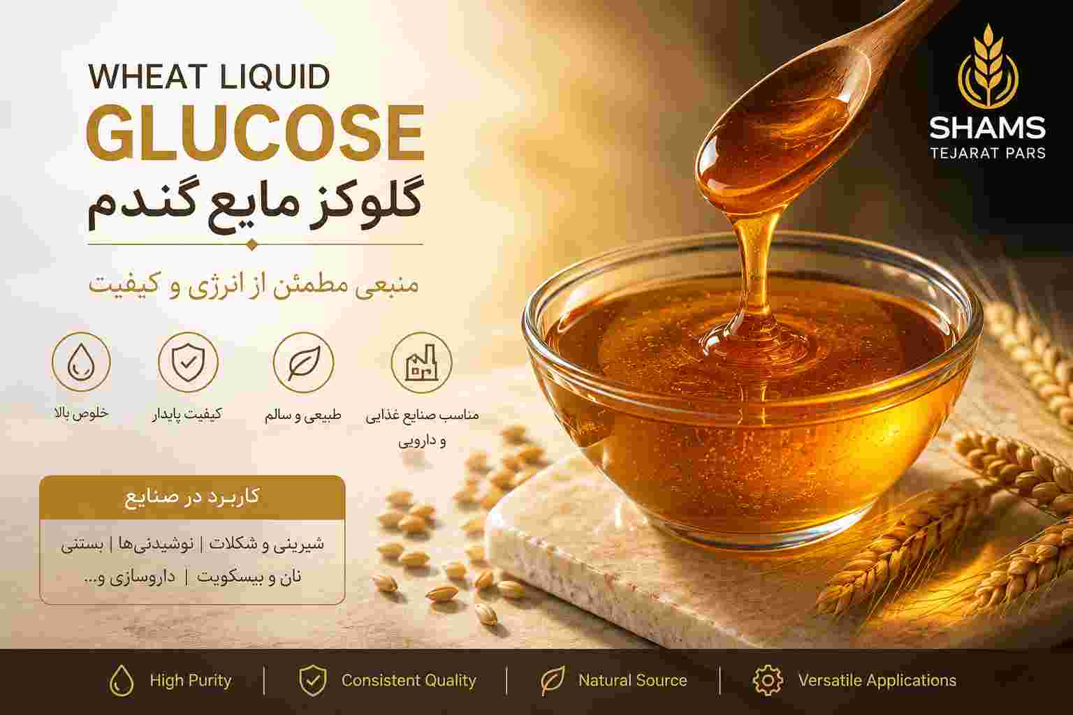 گلوکز مایع گندم صنعتی + قیمت عمده و تأمین مستقیم