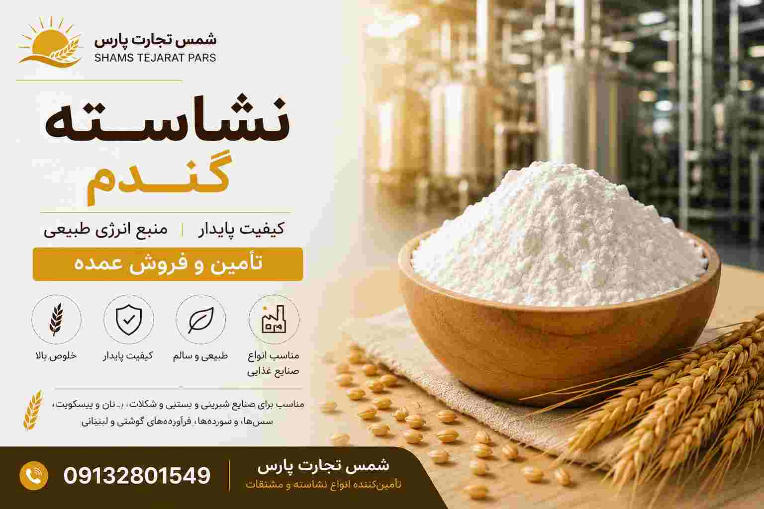 قیمت نشاسته گندم +  خرید عمده و مستقیم از تأمین‌کننده