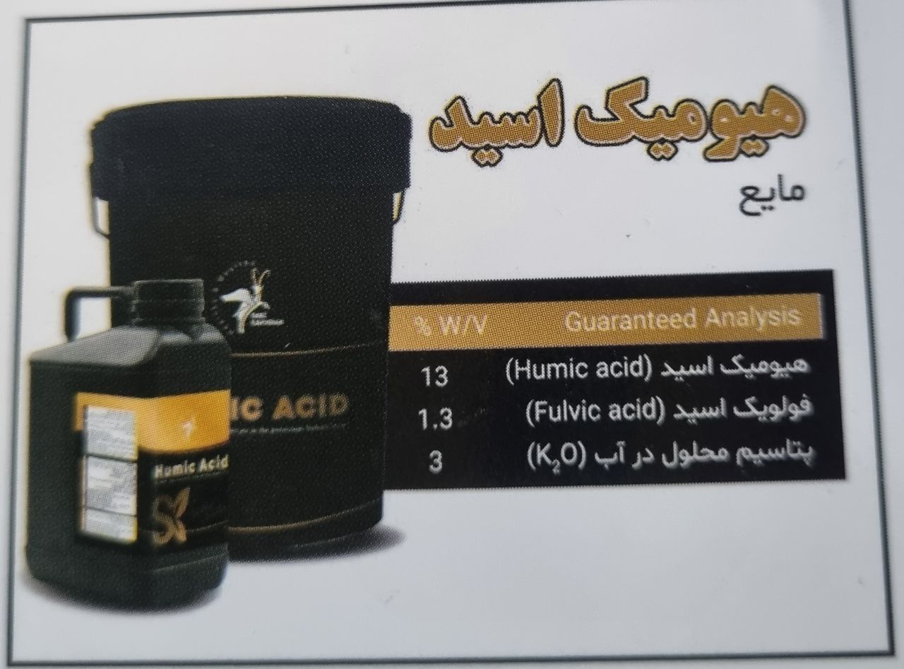 کوداسید ھیومیک مایع فروش بی نظیر
