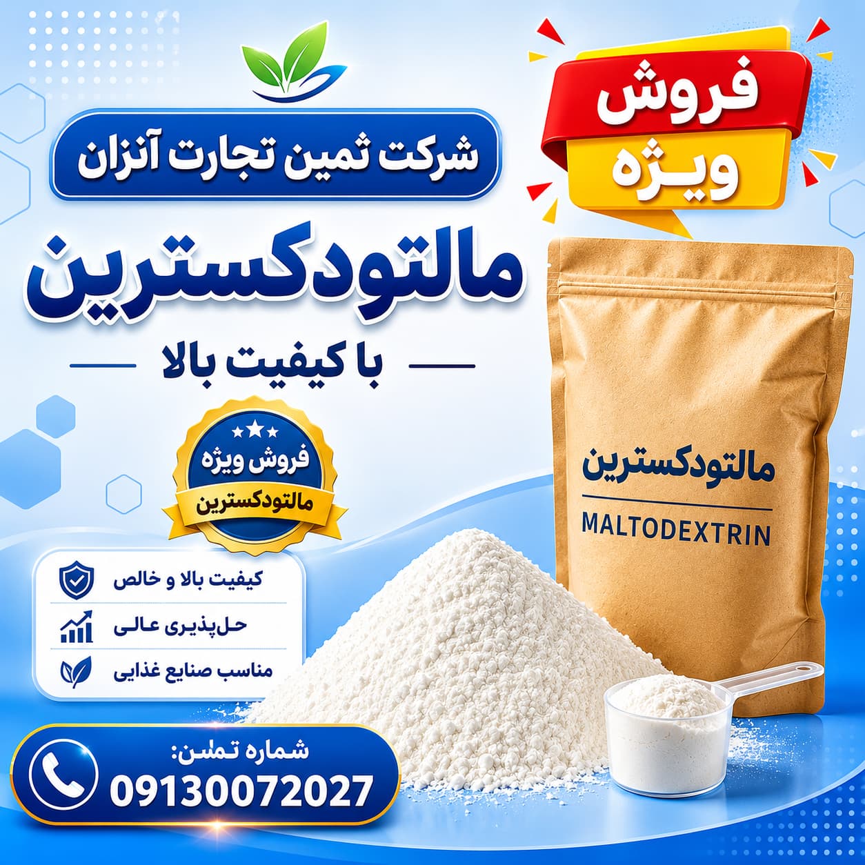 قیمت خرید و فروش عمده مالتودکسترین پودری + ارسال سریع و مطمئن