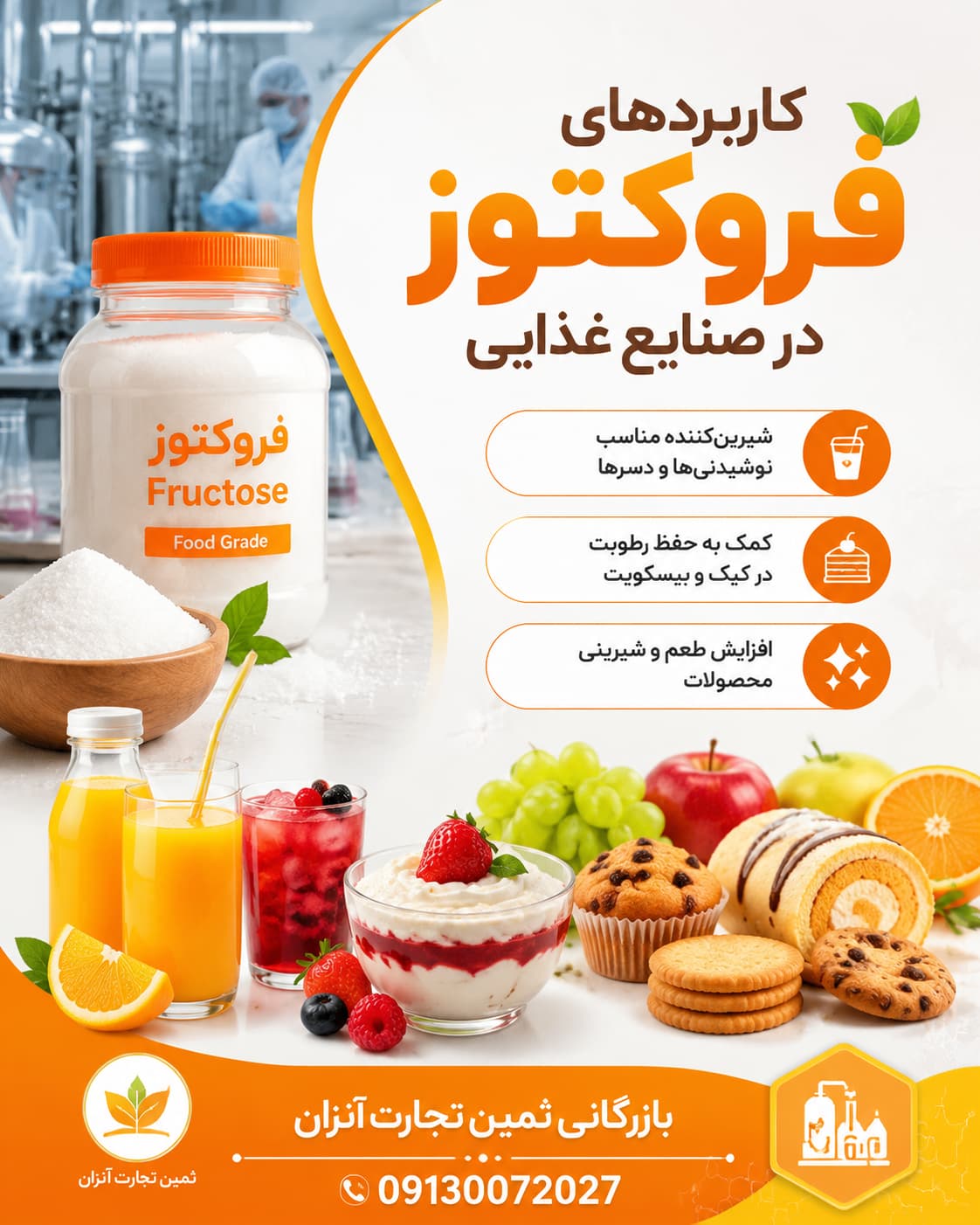 خرید فروکتوز مایع عمده + قیمت فروش ویژه
