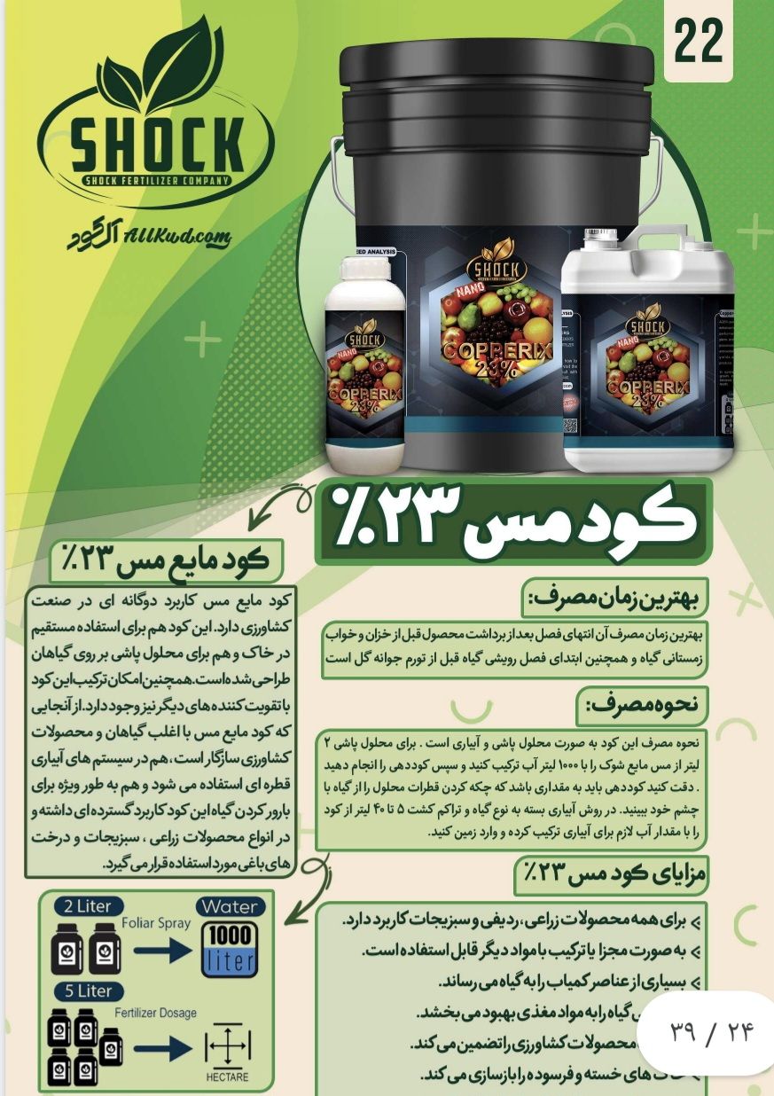 کود مس مایع فروش با کیفیت فروش رقابتی