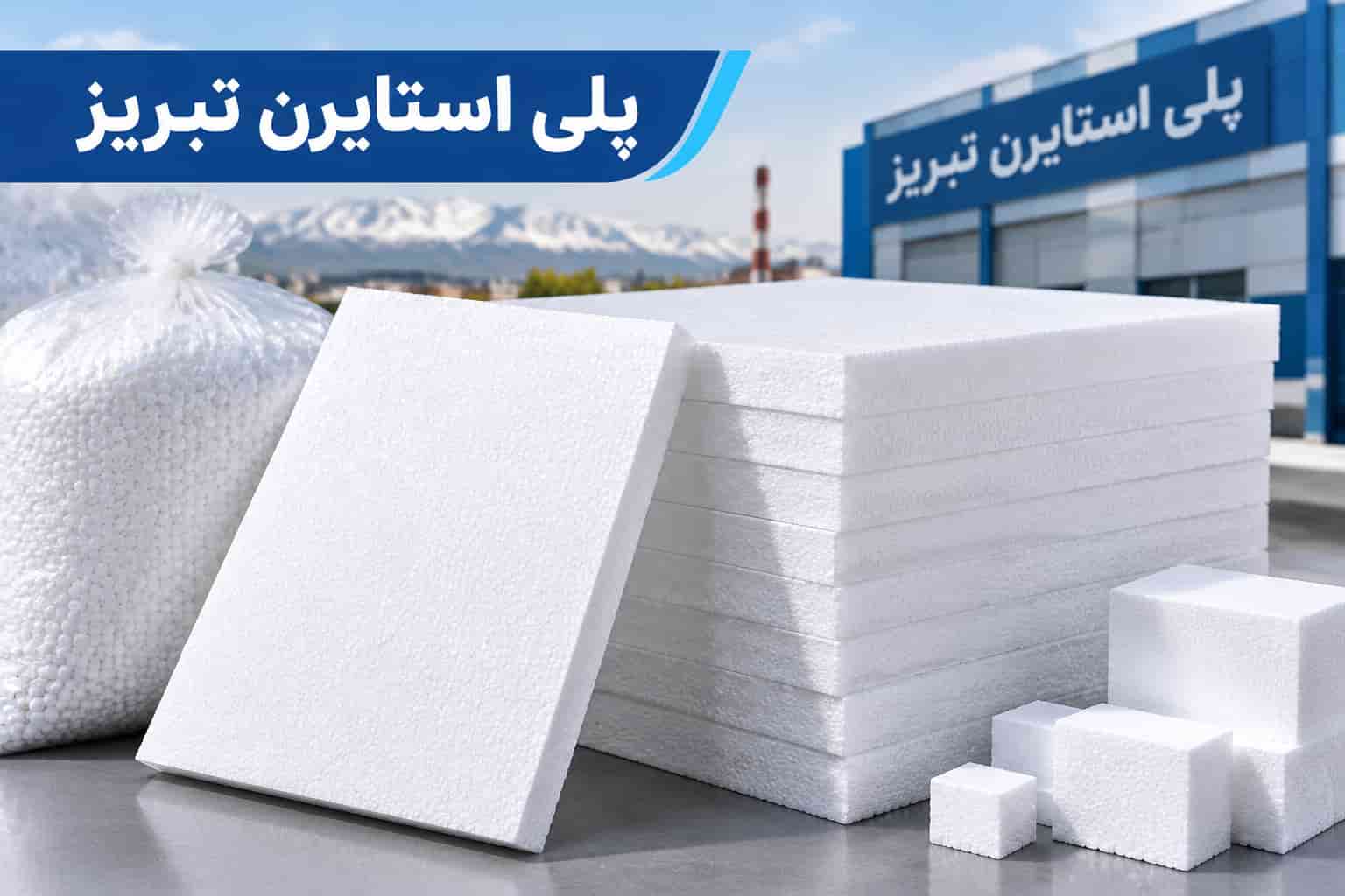 پلی استایرن تبریز مناسب نیازهای متنوع بازار