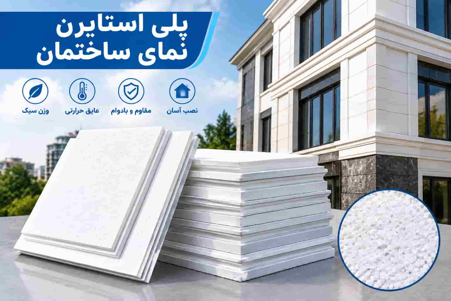 پلی استایرن نمای ساختمان مناسب پوشش و عایق کاری خارجی