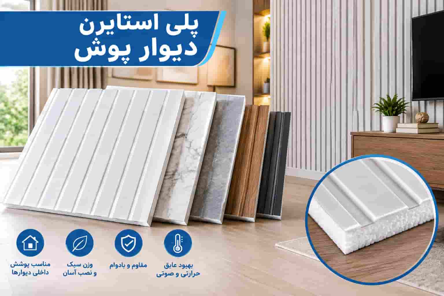 پلی استایرن دیوار پوش مناسب زیباسازی و پوشش داخلی