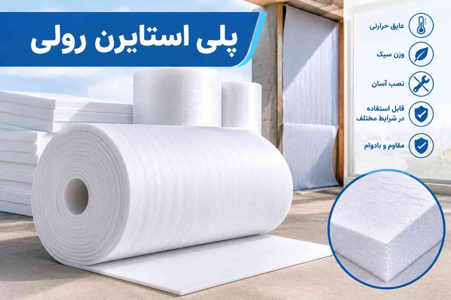 پلی استایرن رولی با قابلیت استفاده در شرایط مختلف