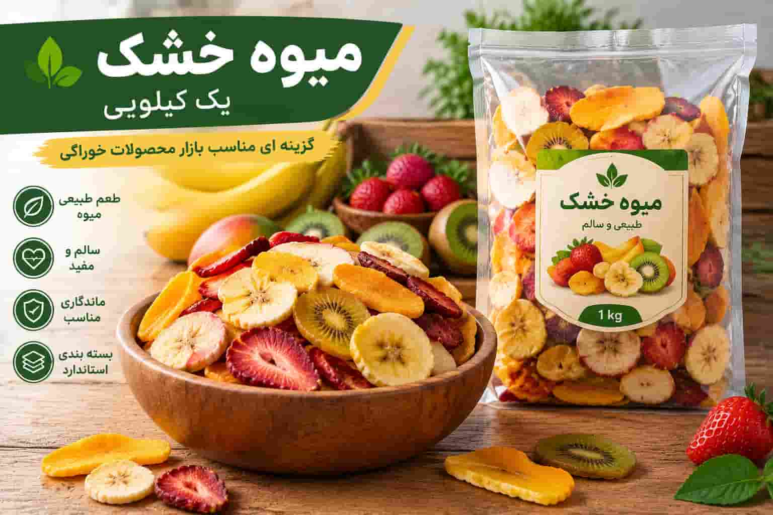 میوه خشک یک کیلویی گزینه ای مناسب بازار محصولات خوراکی