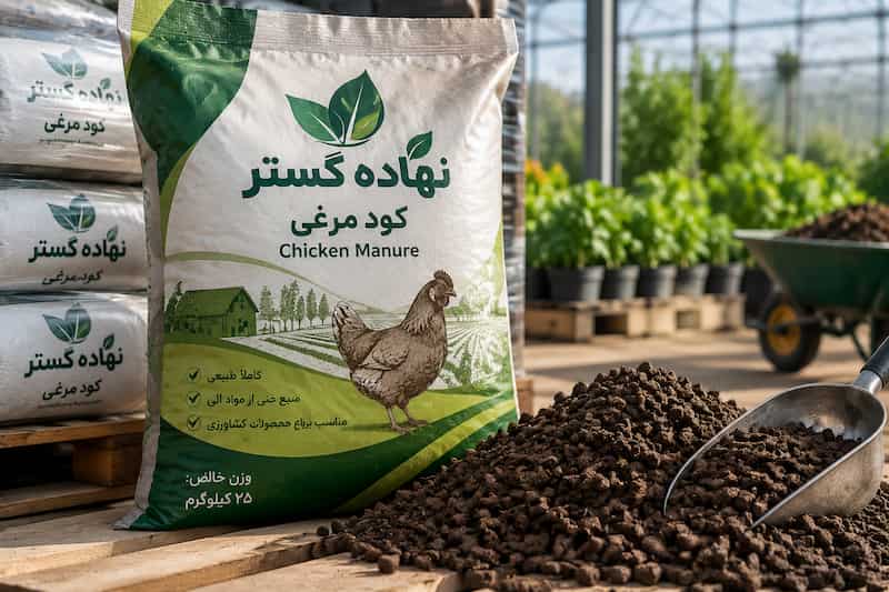 کود مرغی نهاده گستر با کیفیت مناسب بازار نهاده کشاورزی