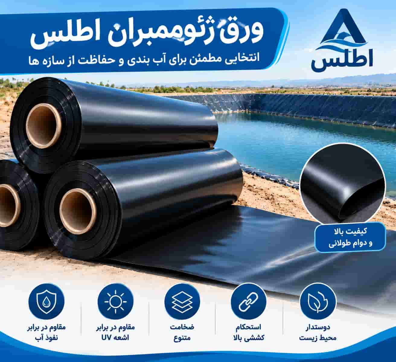 ورق ژئوممبران اطلس با مواد اولیه مرغوب و کیفیت پایدار