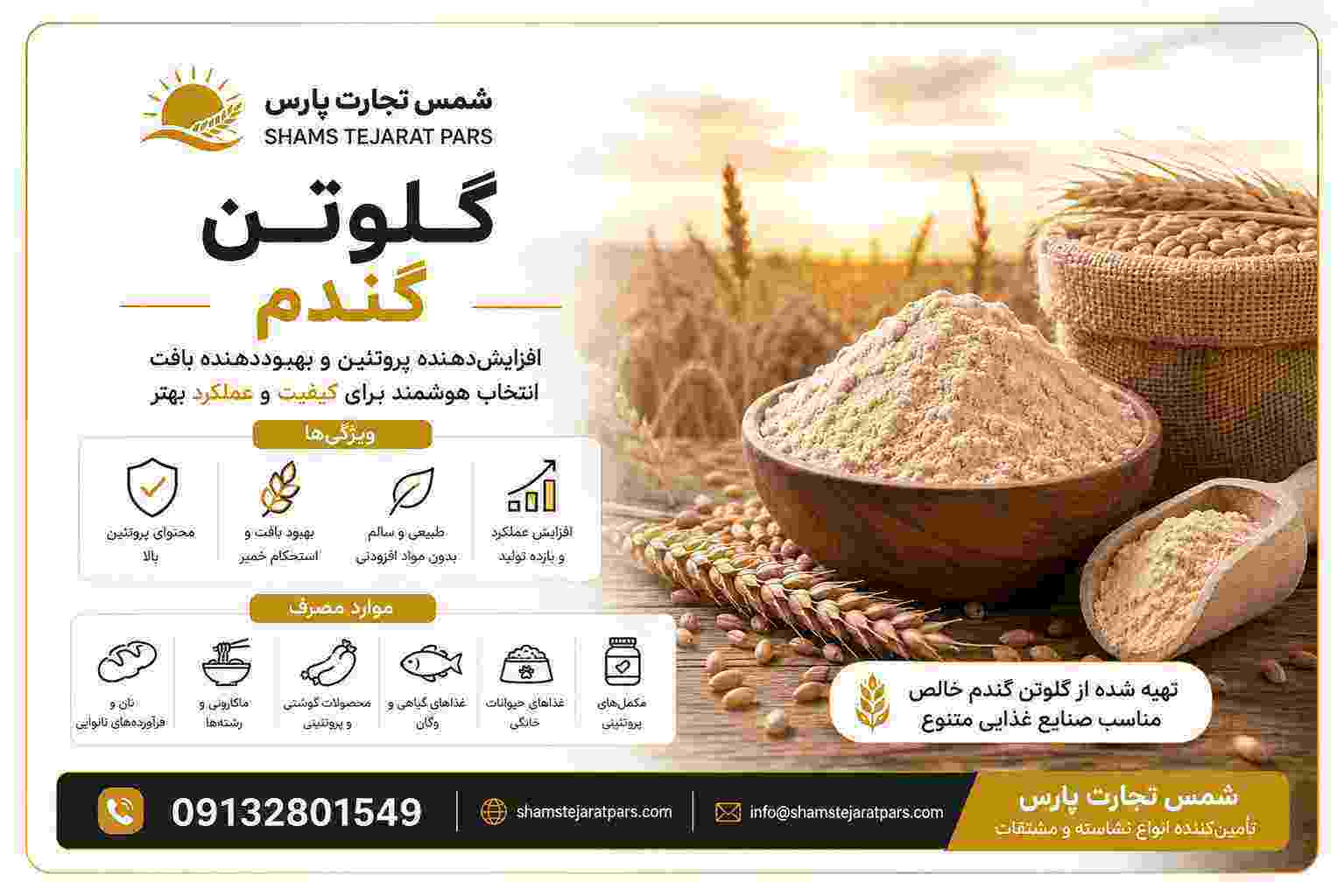 تأمین گلوتن گندم + فروش عمده و ارسال سریع