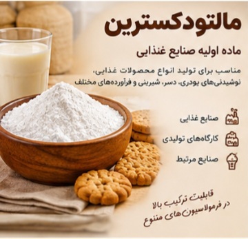 مالتودکسترین خوراکی + ماده اولیه صنایع غذایی و تولیدی