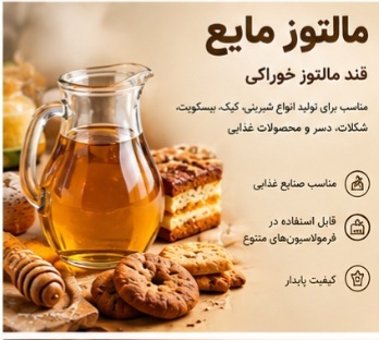مالتوز خوراکی | قند مالتوز مناسب صنایع غذایی و شیرینی‌پزی
