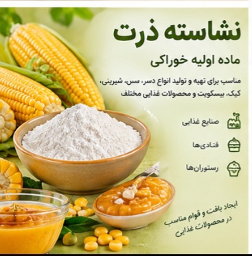 نشاسته ذرت خوراکی + ماده اولیه مناسب صنایع غذایی و شیرینی پزی