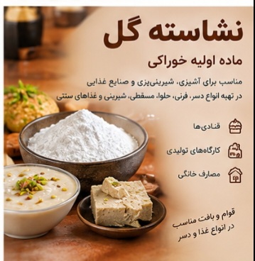 نشاسته گل خوراکی | نشاسته مناسب صنایع غذایی و شیرینی‌پزی