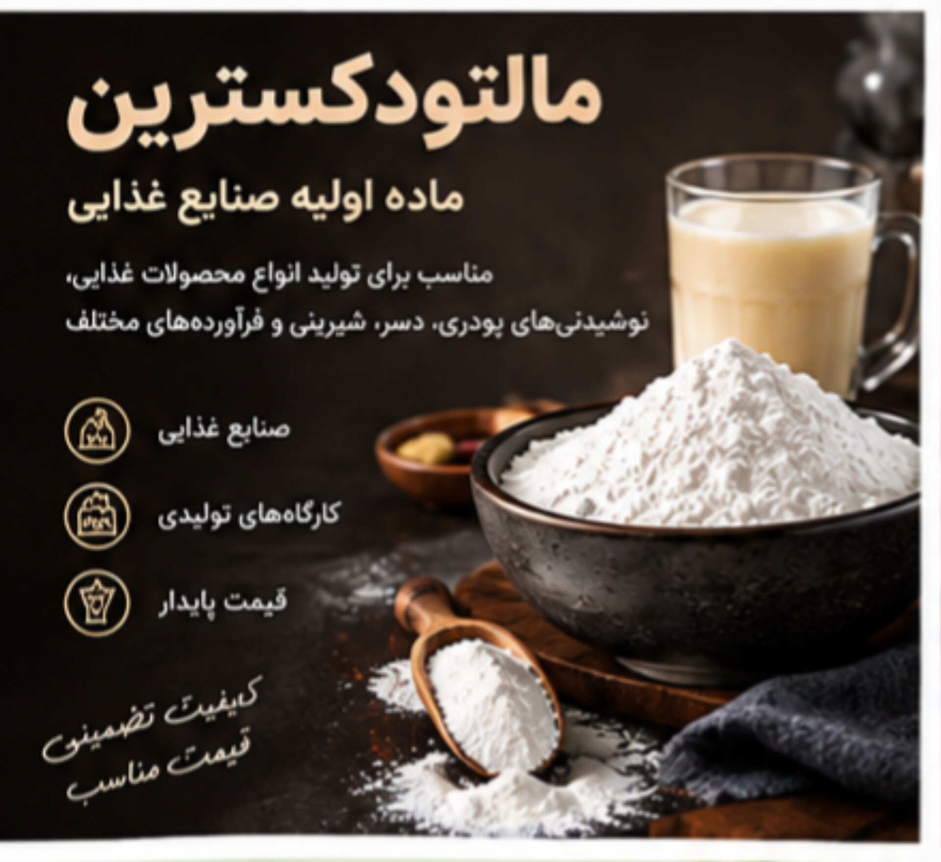 مالتودکسترین خوراکی + ماده اولیه صنایع غذایی