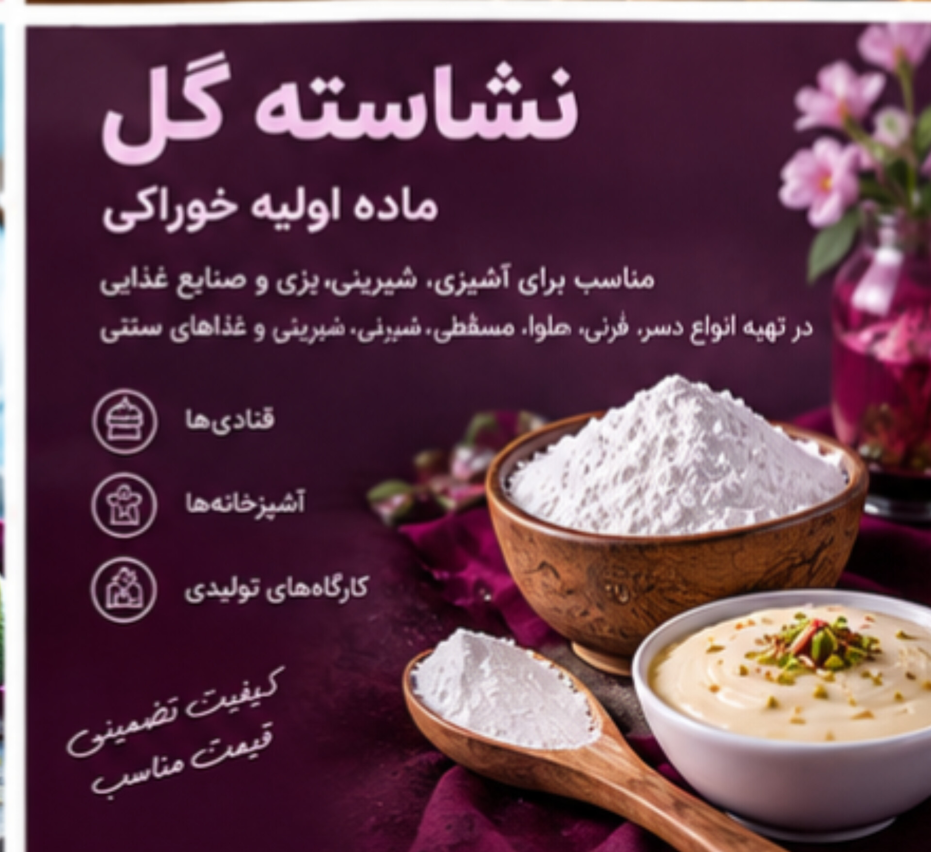 نشاسته گل خوراکی | مناسب صنایع غذایی و شیرینی‌پزی