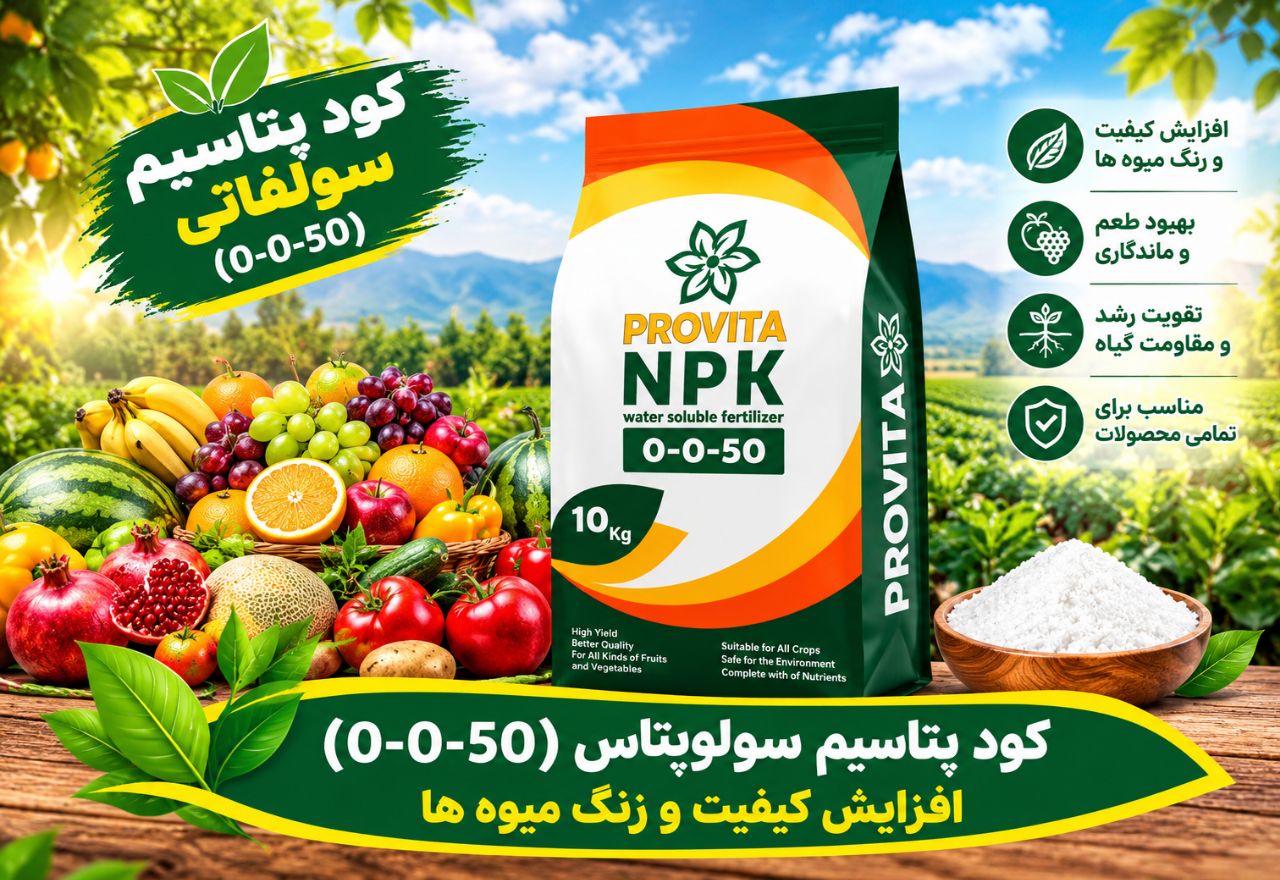 کود سولوپتاس قیمت رقابتی