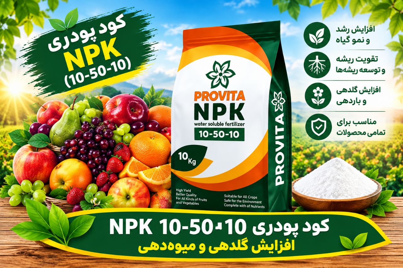 کود فسفر بالا 10 50 10 فروش باقیمت رقابتی