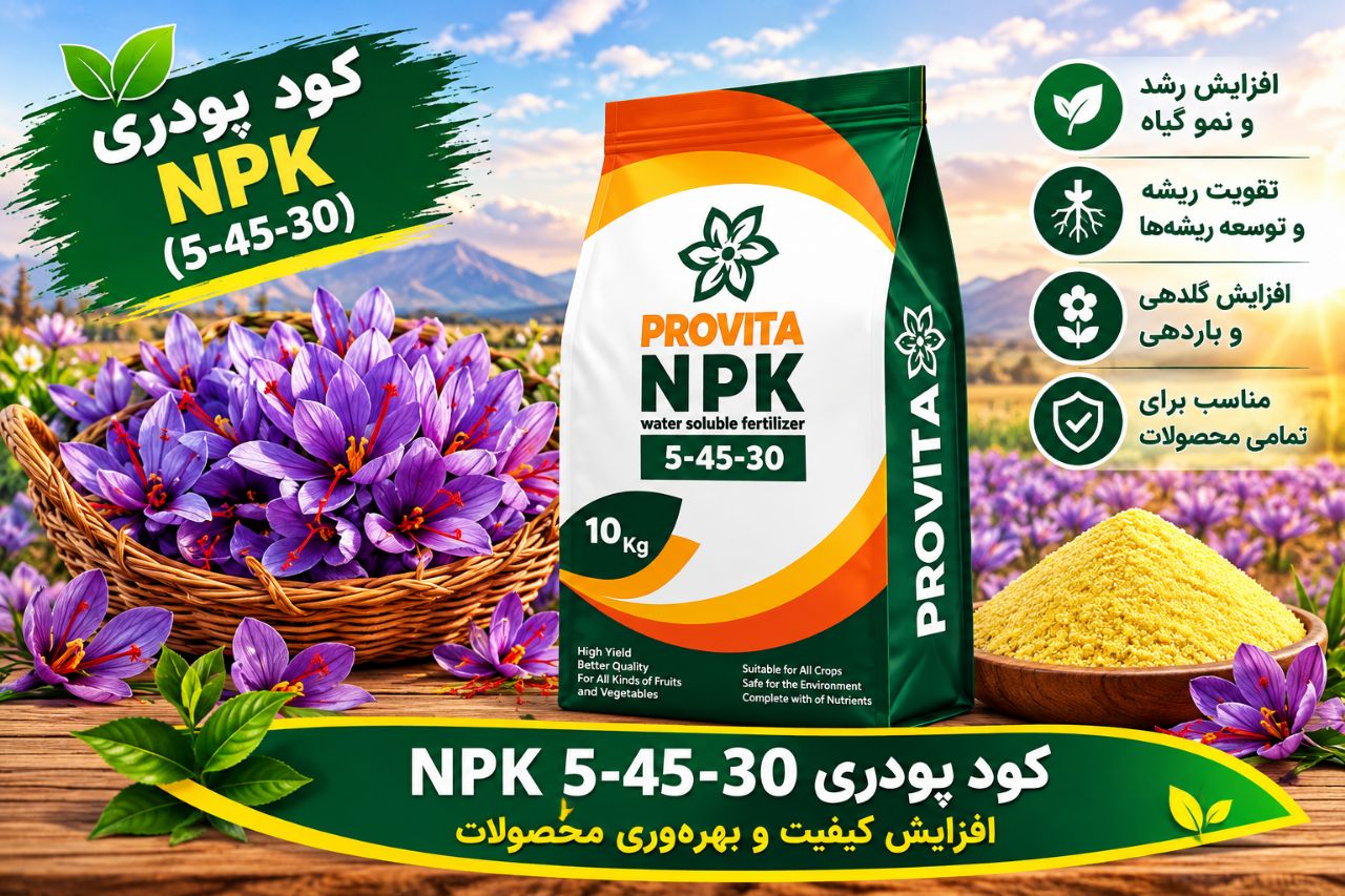کود فسفر پتاسیم 5 45 30 به قیمت رقابتی