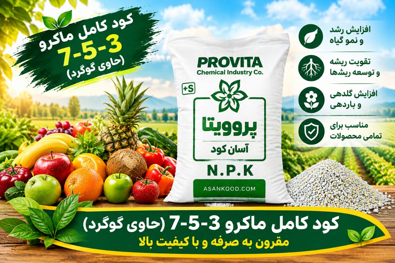 تصویر 1 از کود کامل ماکرو3 5 7 فروش با قیمت رقابتی