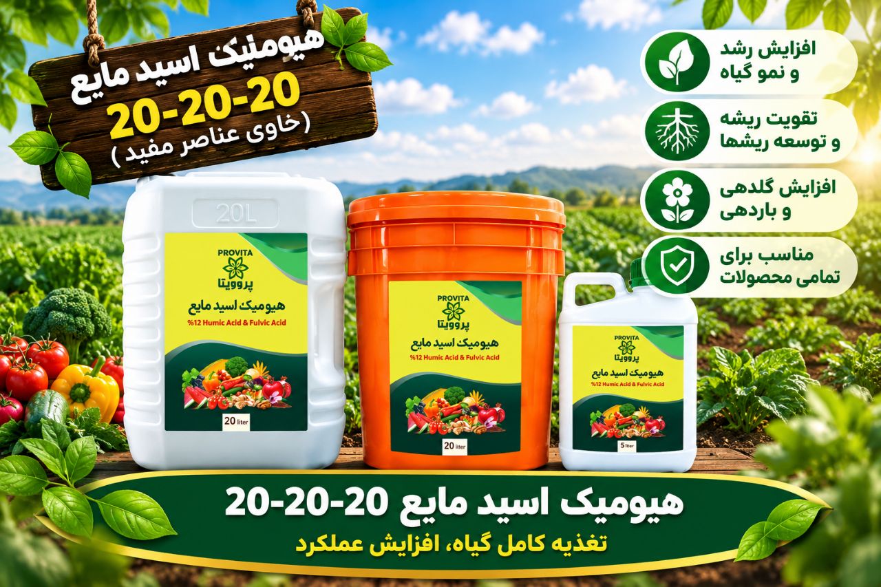 کود ھیومیک اسید 202020 قیمت رقابتی