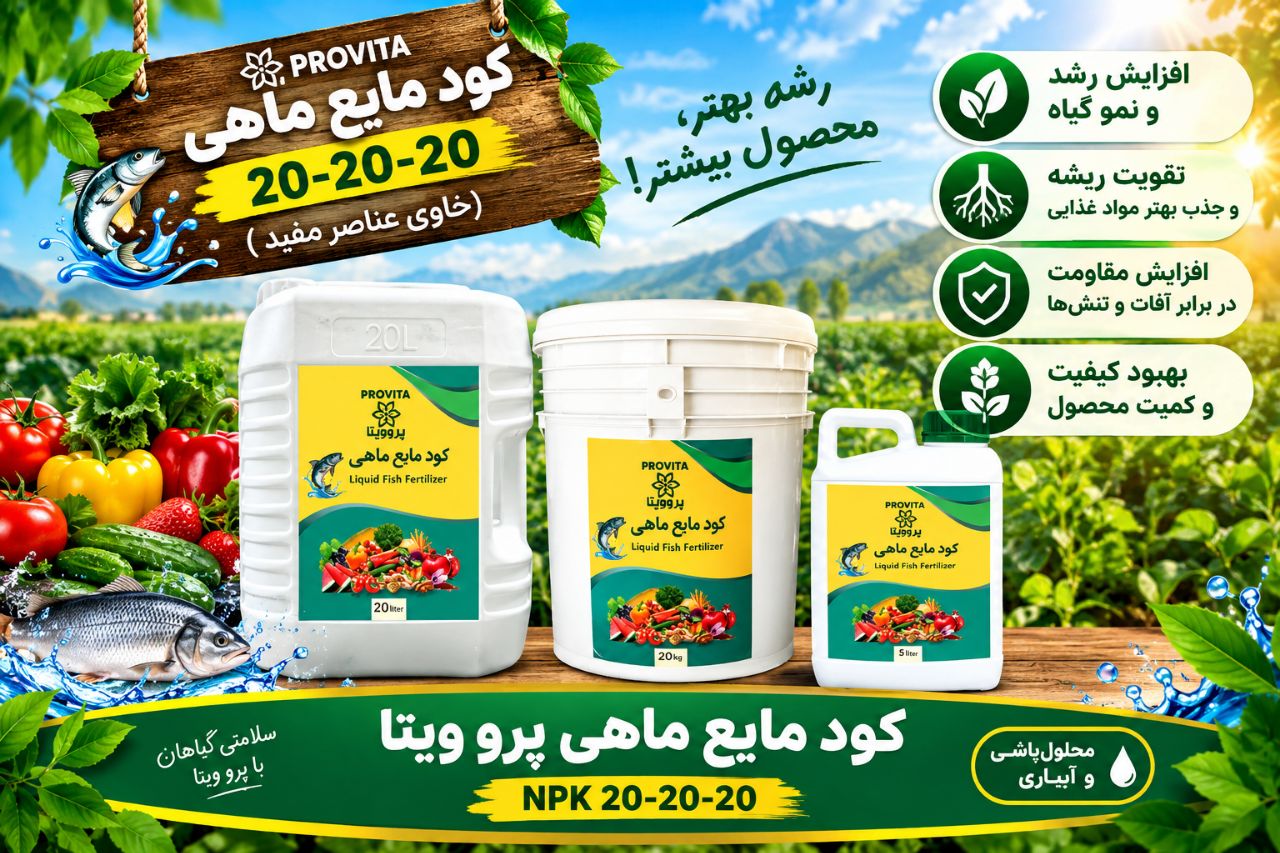 کود مایع ماھی پرویتا تھران قیمت رقابتی