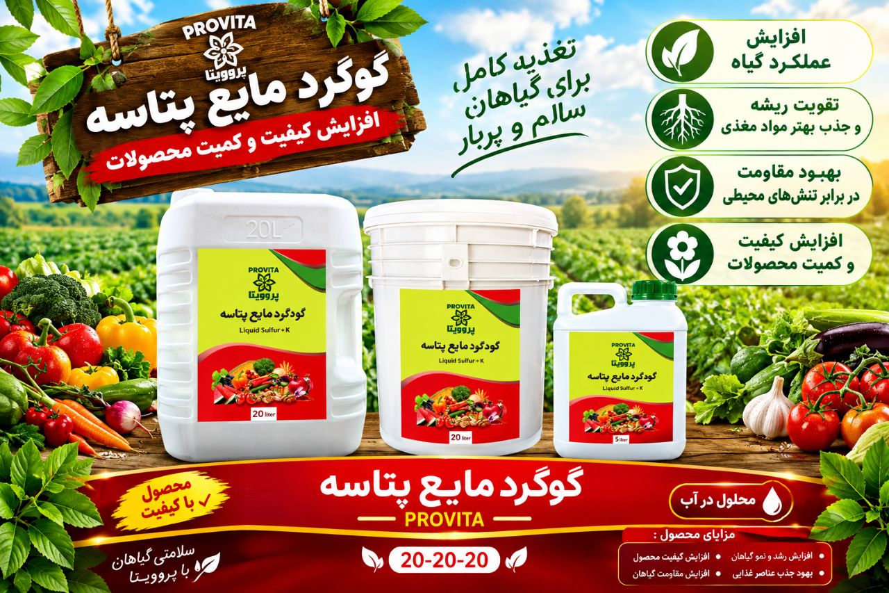 گوگرد مایع پتاس ویژہ فروش باقیمت رقابتی