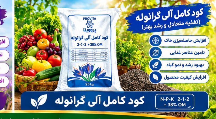 کود کامل گرانوله الی با قیمت رقابتی