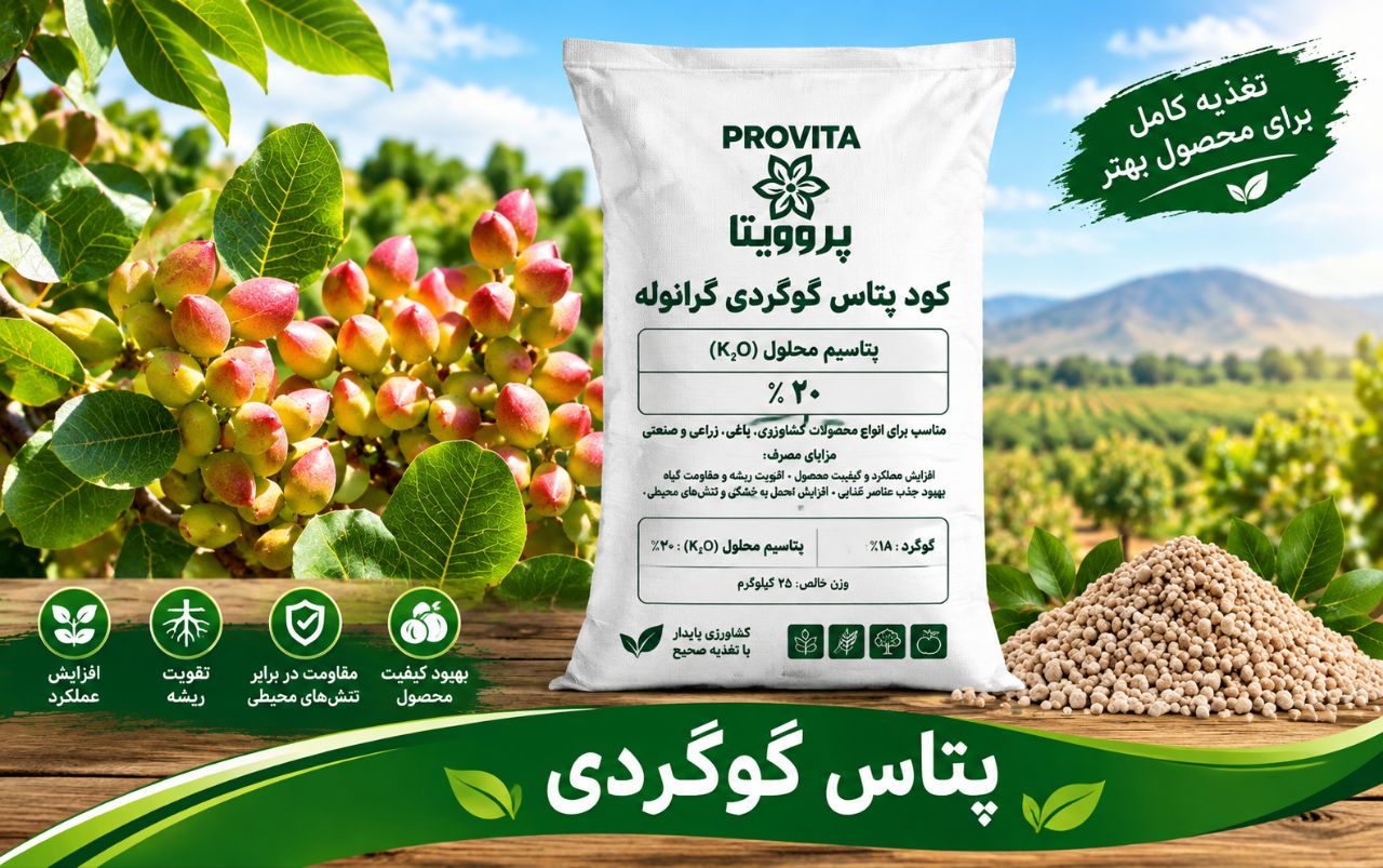 کود پتاس گوگردی گرانوله باقیمت رقابتی