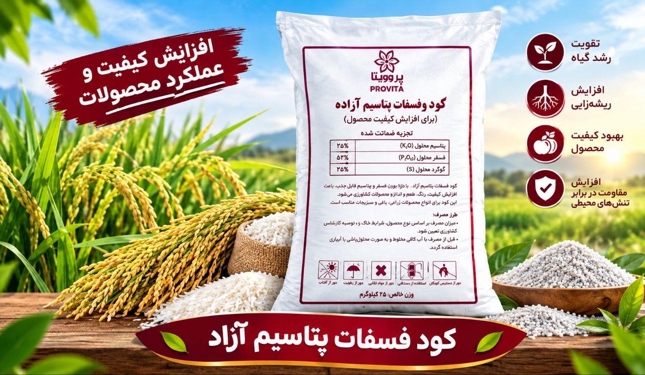 کود فسفات پتاسیم سادہ تھران به قیمت رقابتی