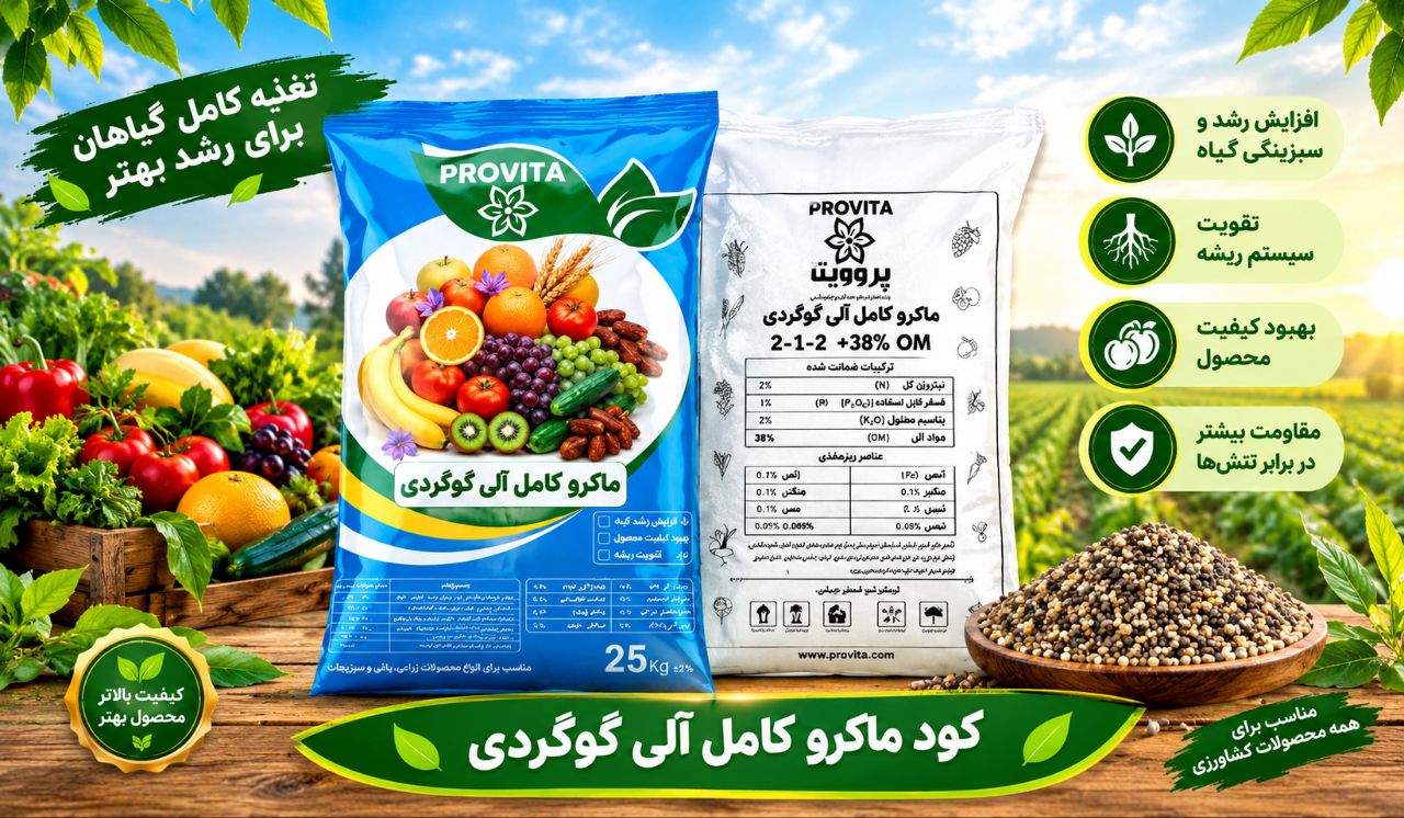 کود ماکرو کامل گوگردی باقیمت رقابتی
