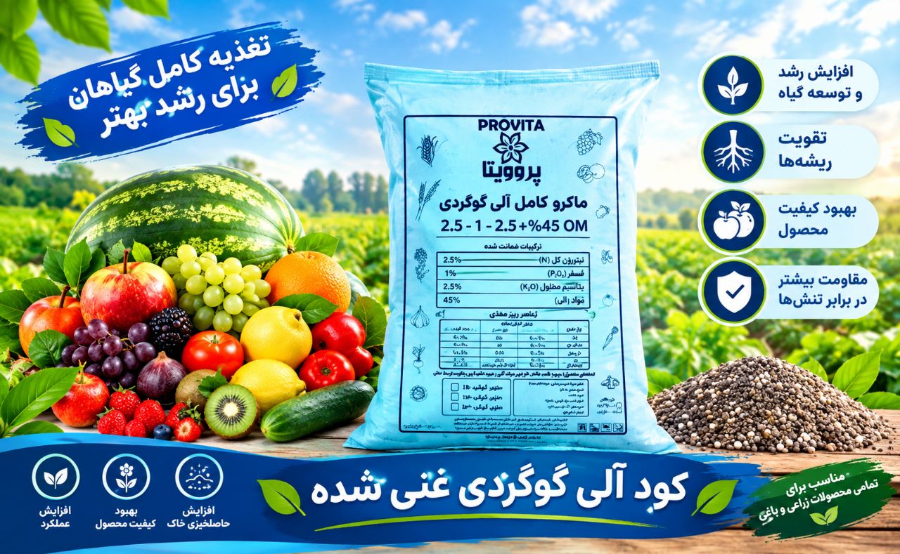 کود کامل ماکرو الی گوگردی به قیمت رقابتی