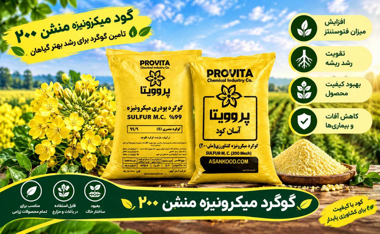 کود گوگرد منشن باقیمت رقابتی