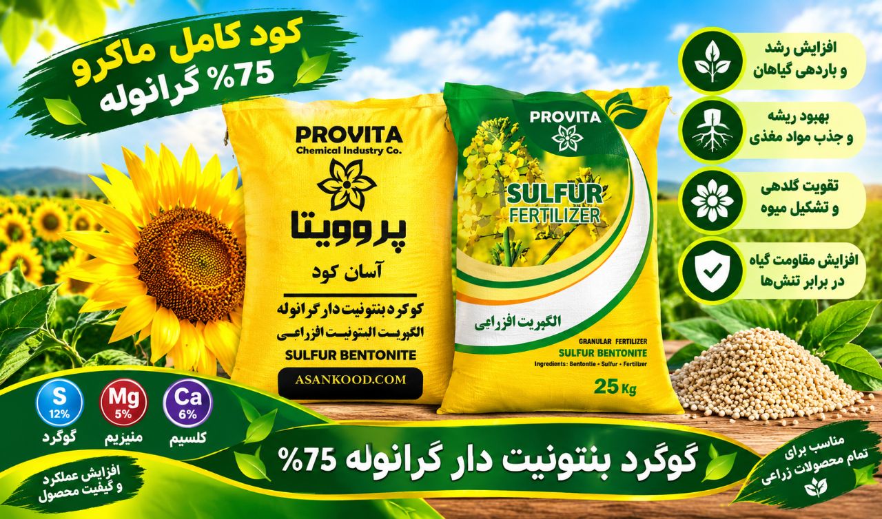 کود گوگرد بنتونیت دار گرانوله 75درصد باقیمت رقابتی