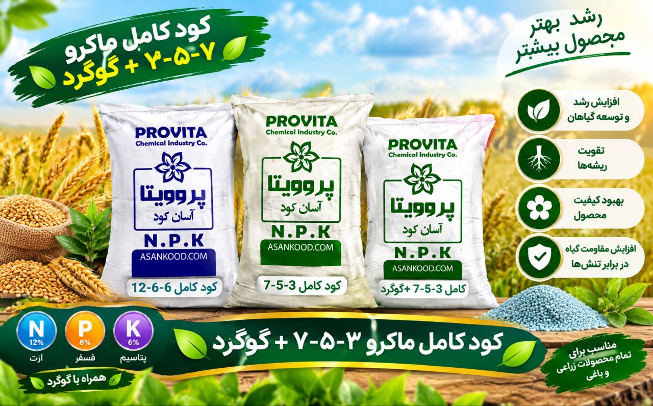 کود کامل ماکرو753 تھران به قیمت رقابتی